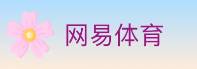 网易体育 logo